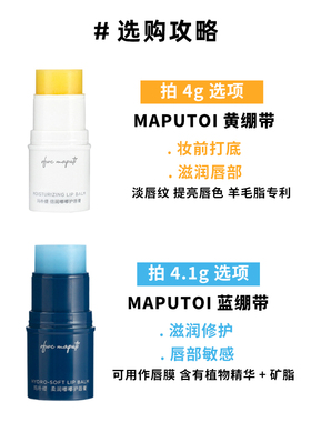 maputi玛朴缇保湿滋润润唇膏