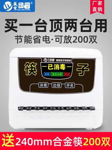 盛京绿园筷子消毒机商用全自动筷子机消毒微电脑智能机器盒饭店