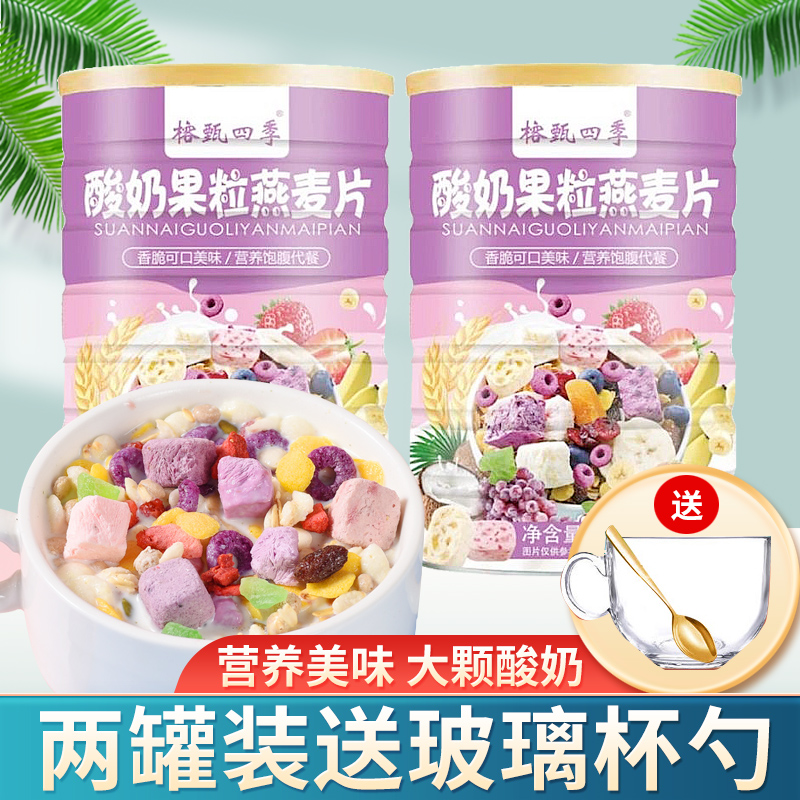 榕甄四季 酸奶果粒麦片学生代餐饱腹零食500g/罐 19.9元