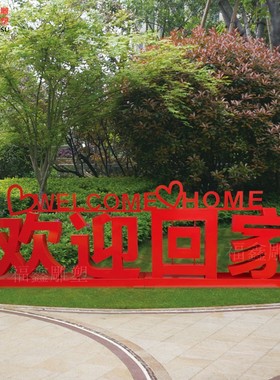 金属立体欢迎回家户外落地摆件