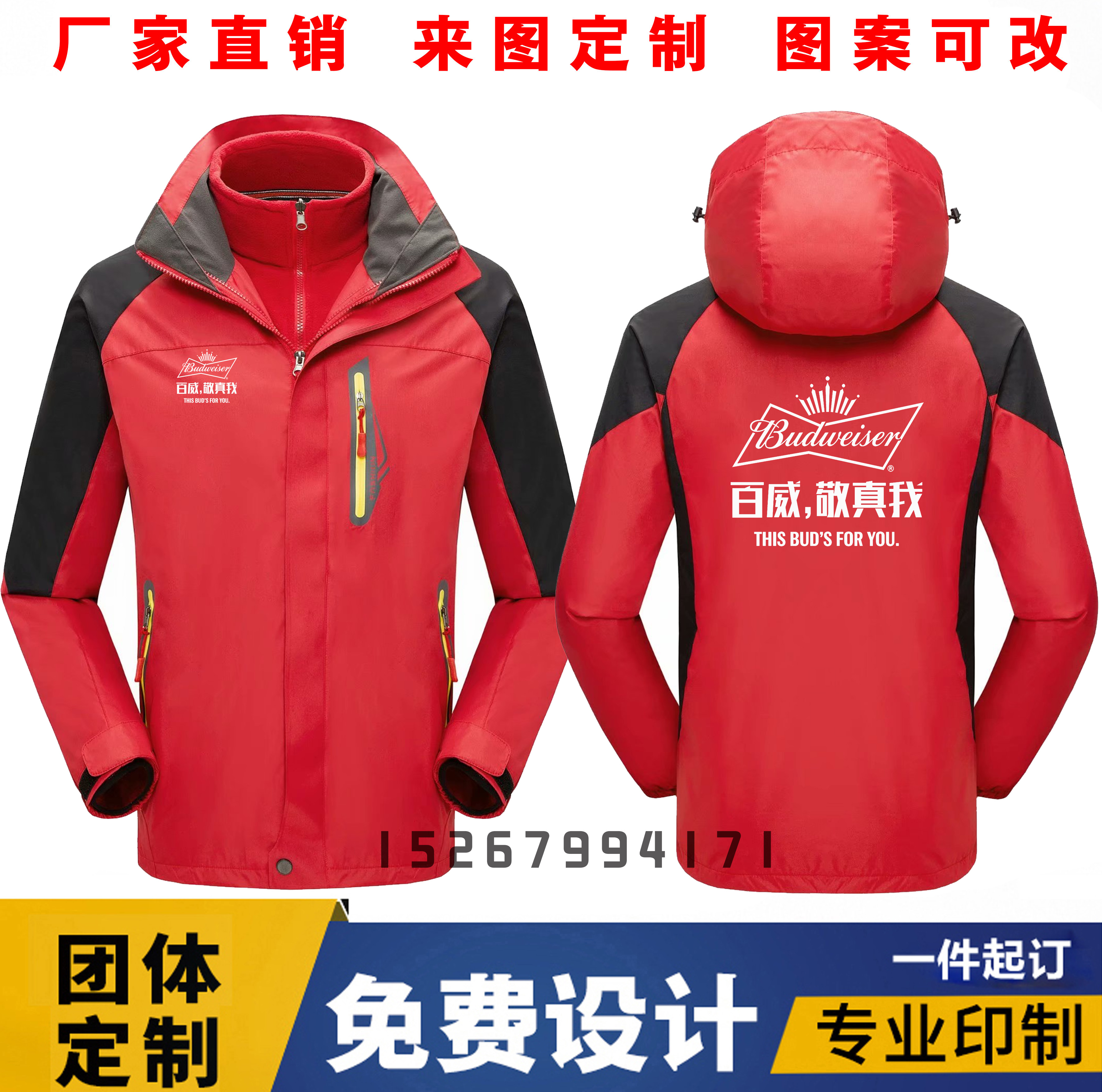 百威雪花啤酒冲锋衣工作服装定制青岛燕京外套三合一广告衫印logo-图0