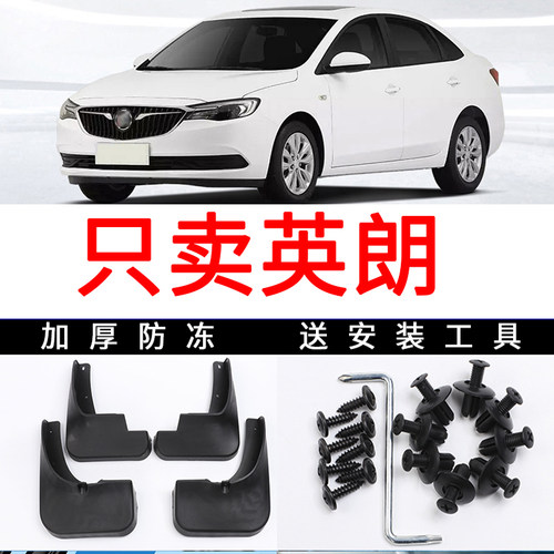 适用于别克英朗挡泥板专用原装2021/16/17/21款汽车英朗GT/XT软胶 - 图0