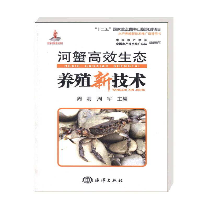 正版 河蟹高效生态养殖新技术 河蟹食用与养殖历史及现状 河蟹的人工繁殖和育苗 优质蟹种培育 河蟹生态养殖技术 河蟹病害防控技术