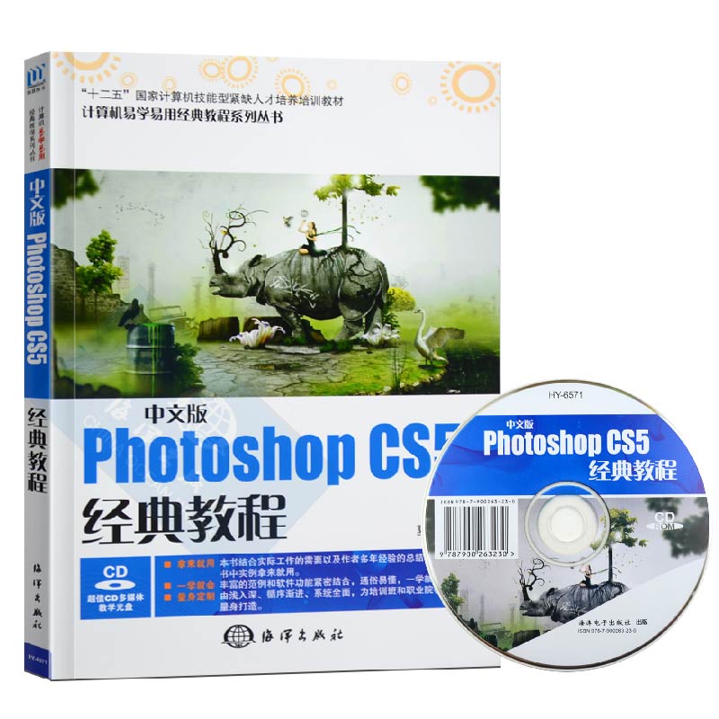 中文版Photoshop CS5经典教程 CS5入门基础图像处理附光盘十二五国家计算机技人才培养培训教材_虎窝淘