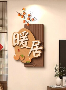 暖居客厅装饰画奶油风立体墙面转角挂画餐厅电视背景墙寓意好壁画