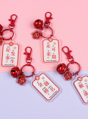 中国风网红祝福语好寓意祈福文字牌挂件可定制钥匙扣亚克力国潮
