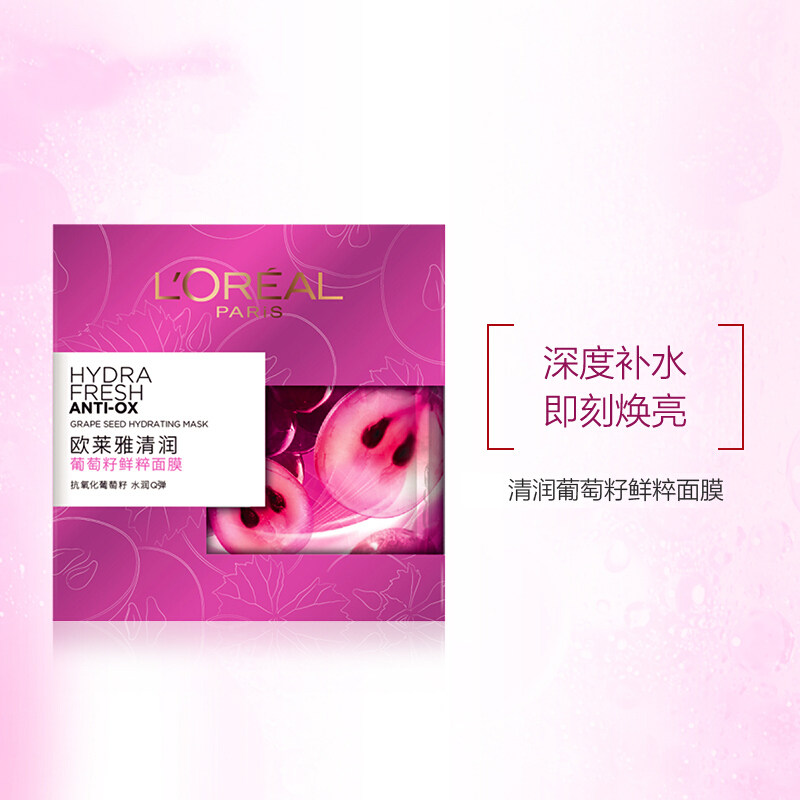 欧莱雅葡萄籽鲜粹女补水保湿面膜 美天宸化妆品贴片面膜