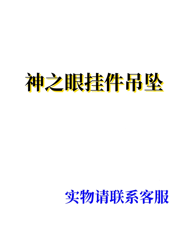 神原手机挂件吊坠迷你神之眼夜光金属手机壳链挂绳diy钥匙扣配件