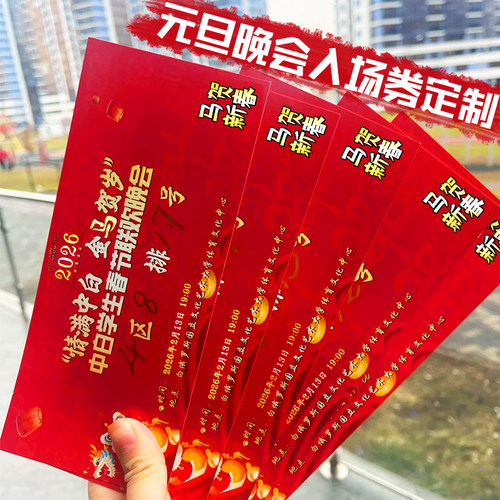 新年活动抽奖券定制公司年会庆典游戏刮刮卡晚宴邀请函门票设计 - 图3