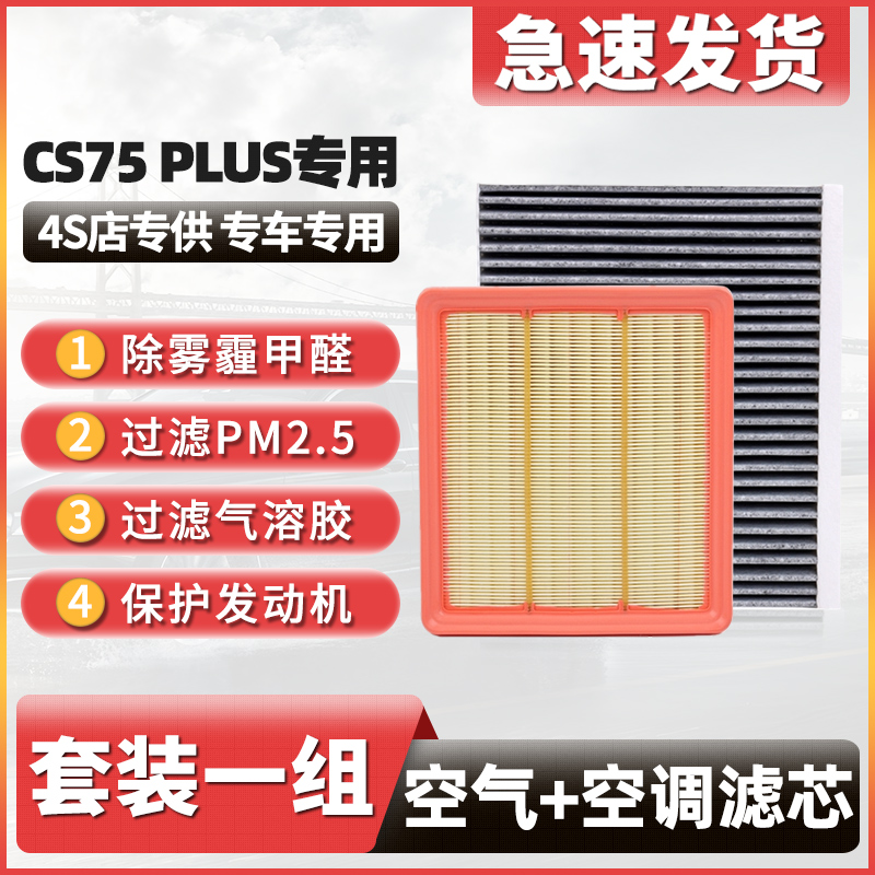 适用长安CS75PLUS空调滤芯原厂2.0t 1.5款汽车第二代一滤清空气格