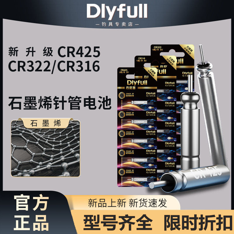 丹尼富正品石墨烯CR425电池CR316电子322动力源夜光漂鱼漂311钓鱼-图2