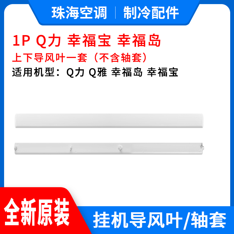 格力空调1p1.5匹Q力Q畅派幸福宝岛品悦圆悦雅凉之夏2导风板叶轴套-图0