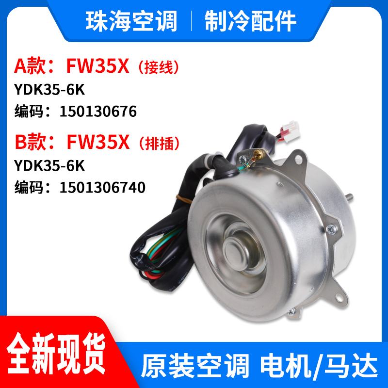 适用格力空调 室外机 风机 电机 马达 FW35X YDK35-6K 150130676 - 图0