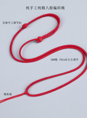 纯棉手工编织项链绳细款吊坠绳八股绳红绳翡翠平安扣黄金吊坠挂绳