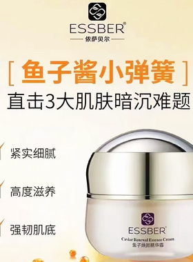 依萨贝尔鱼子焕颜精华霜紧致提拉