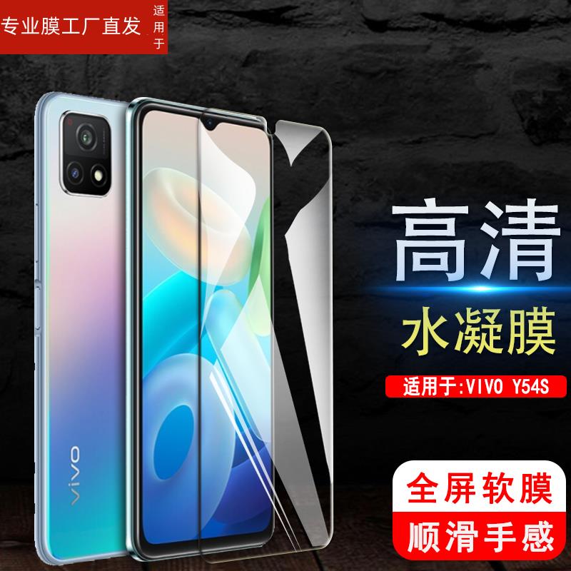 适用vivoy54S水凝膜vivov2045a屏保vivo手机y54s钢化软膜V2045A全屏viv0丫54s保护模vovoy刚化ｖｉｖｏy贴莫 - 图0