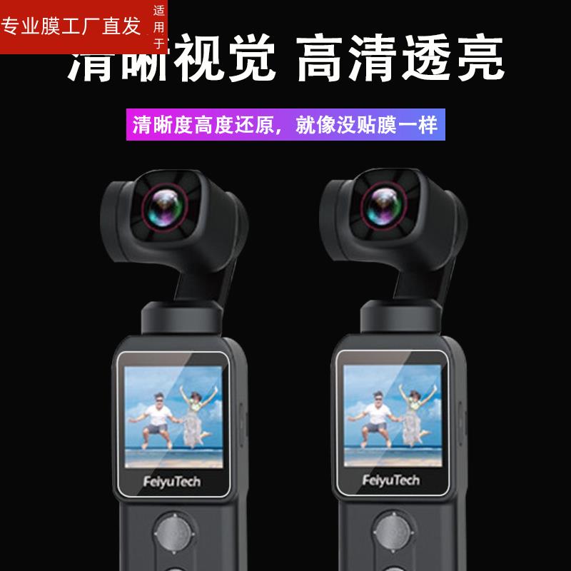 适用飞宇Feiyu pocket2S口袋云台相机贴膜飞宇pocket2屏幕保护膜手持稳定器pocket一代运动相机配件贴膜非钢 - 图0