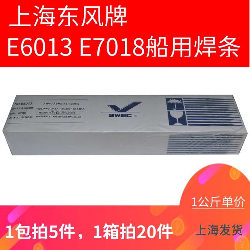 正品上海东风SH.E6013碳钢焊条E6013船用焊条SH.E7018焊条2.5/3.2 - 图0