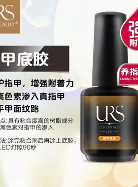 URS优斯美粘合剂底胶加固填补胶可卸免洗磨砂封层美甲功能光疗胶