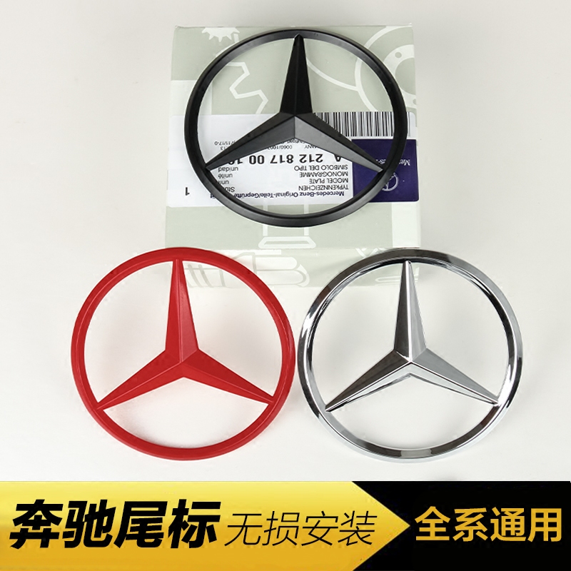 奔驰A级B级C级E级S级C200 E260 S350L后尾箱星标车标尾标三叉标志 - 图0