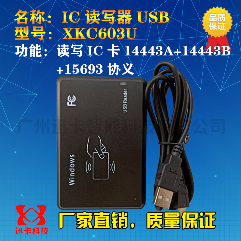 非接触式全协义IC卡读写器USB13.56M S50卡XKC603U读写器二次开发 - 图0