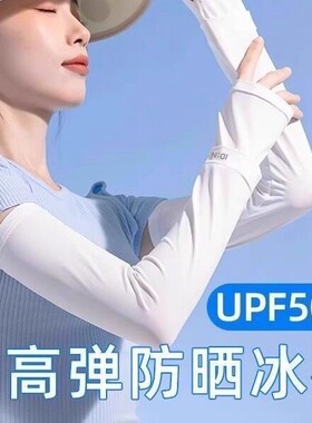 户外透气冰袖凉感防晒袖套骑行驾车长款护臂套轻薄防紫外线防晒黑
