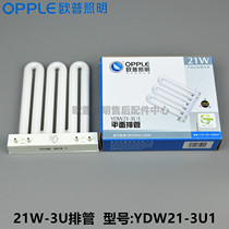 OPPLE Aup embedded square MQ125-Y21W fluorescent light drain tube YDW21-3U1 tricolour 6500K