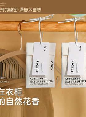NOVO衣柜香薰家用卧室内房间衣橱香包持久留香衣物香氛袋香水挂件