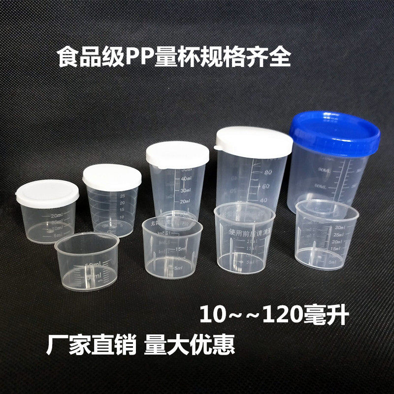 塑料小量杯带刻度带盖10ml15ml20ml30ml50ML120ML食品级PP毫升杯,淘宝优惠券,粉丝福利购,淘宝优惠卷