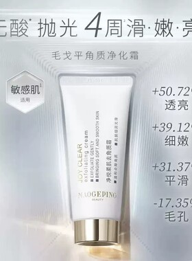 毛戈平净悦角质修护霜温和不紧绷