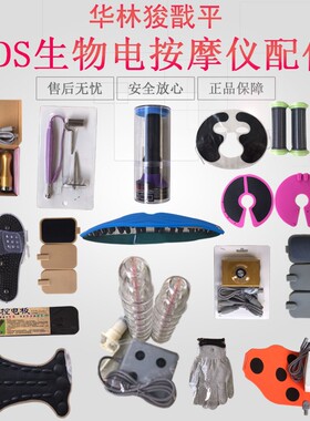 华林狻戬平DDS按摩器零配件大全