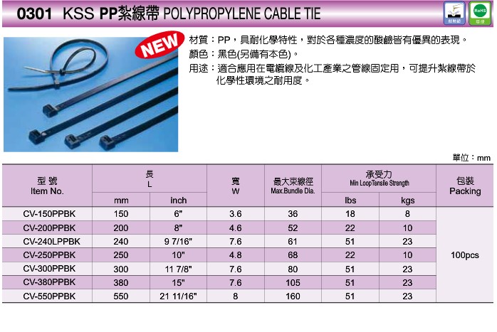 正品原装 台湾进口凯士士KSS 耐酸碱PP扎带CV-250PPBK 黑色100根 - 图1