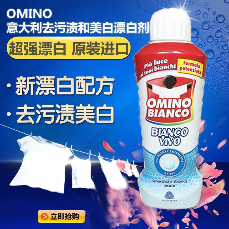 意大利原装奥米诺 OMINO 洗衣液去除衣服污渍 美白漂白剂 1000ml