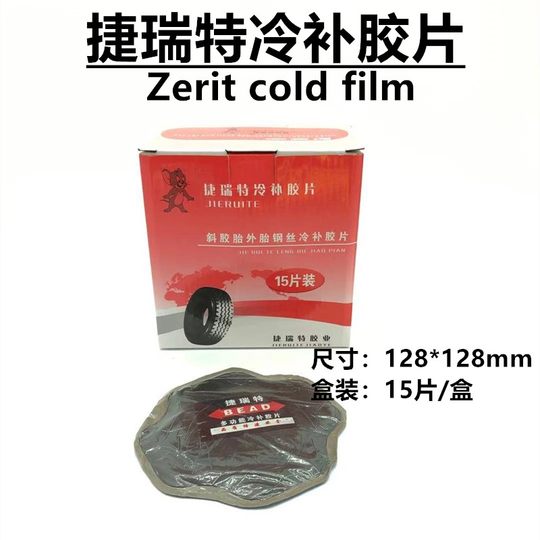 捷瑞特大车货车斜胶胎外胎钢丝冷补胶片补胎胶片补胎垫子170毫米