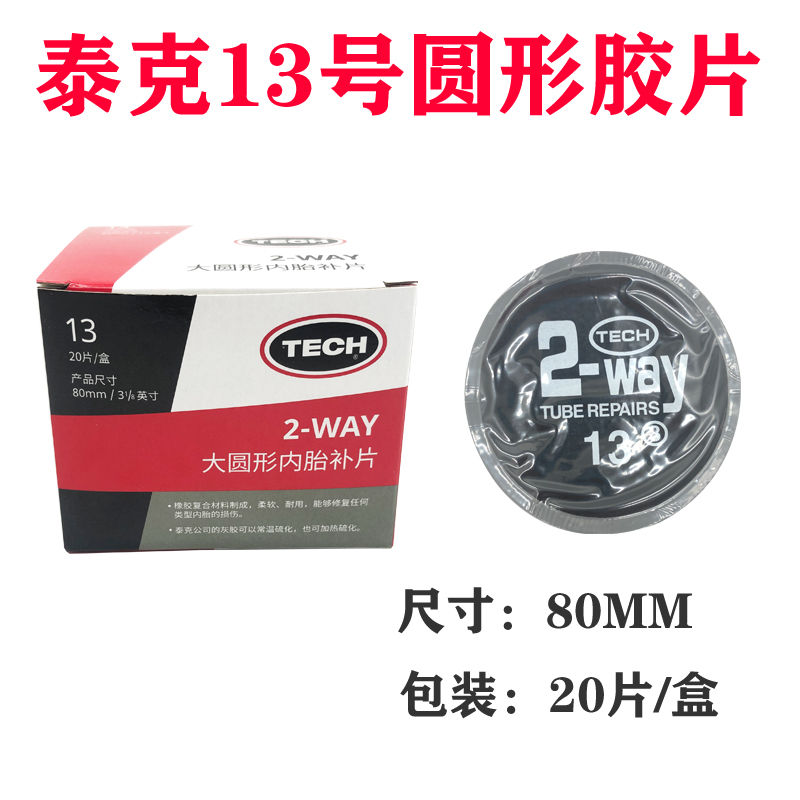 正品泰克补胎圆形胶片汽车真空胎补片10.11.号补胎冷补胶片内胎 - 图3