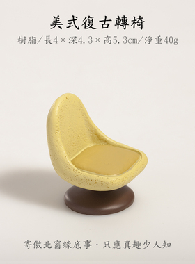 美式复古转椅摆件休闲沙发凳子仿真家居装饰品迷你公仔玩偶配景