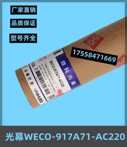 全新微科光幕WECO-917A71-AC220 通用性光幕154束光膜电梯配件 - 图1