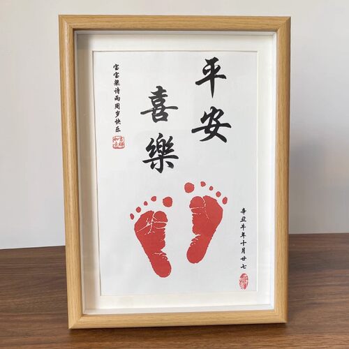 宝宝周岁足印满月百天仪式感纪念品相框平安喜乐新生婴儿抓手脚印 - 图0