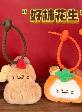 腾亿原创好柿花生毛绒钥匙扣