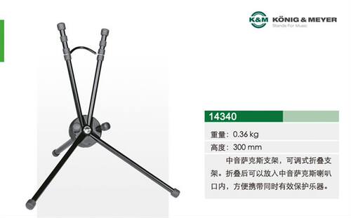 德国KM原产乐器架子中音萨克斯可折叠便携式支架包邮14340 - 图0