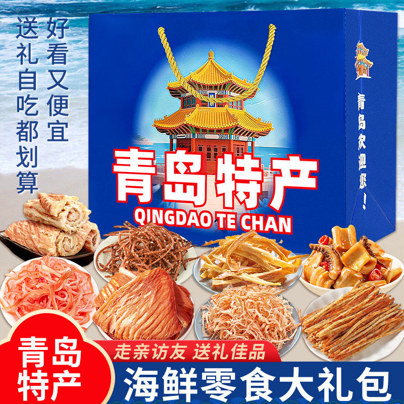 青岛特产年货伴手礼盒礼袋海鲜鱿鱼丝辣条即食干货零食实惠送礼骏,淘宝优惠券,粉丝福利购,淘宝优惠卷