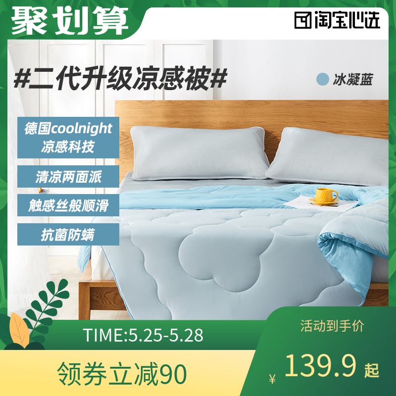 淘宝心选 凉感科技 二代升级抗菌驱蚊 夏凉被 空调被子 1.8m*2m 聚划算天猫优惠券折后¥99.9包邮(¥229.9-130)