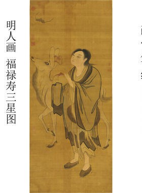 古代文人画 福禄寿三星图 真迹精准复制可装裱书房玄关客厅挂画