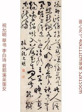 祝允明枝山草书 李白诗帖若耶溪采莲女 真迹复制可装裱挂画