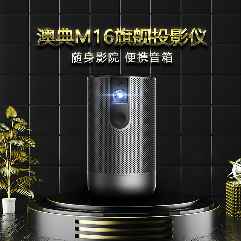 澳典m16投影仪家用4k全3d音响投影 澳典投影机