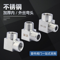 304 stainless steel internal and external wire elbow high-pressure thickened L type internal and external thread internal and external tooth right angle 90 degrees angle elbow