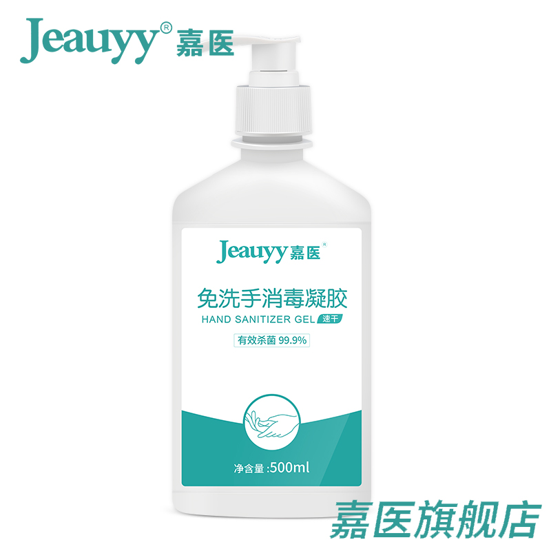 嘉医旗舰店嘉医免洗手液消毒凝胶儿童杀菌酒精灭菌抑菌凝胶抗菌便携式医家用0