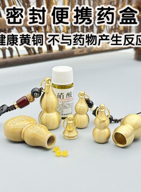 装救心丸空心葫芦随身便携小药盒黄铜迷你钥匙扣硝酸甘油药瓶密封