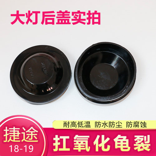 18-19款奇瑞捷途x70大灯后盖防水防尘盖  x70PLUS前大灯软橡胶盖 - 图0