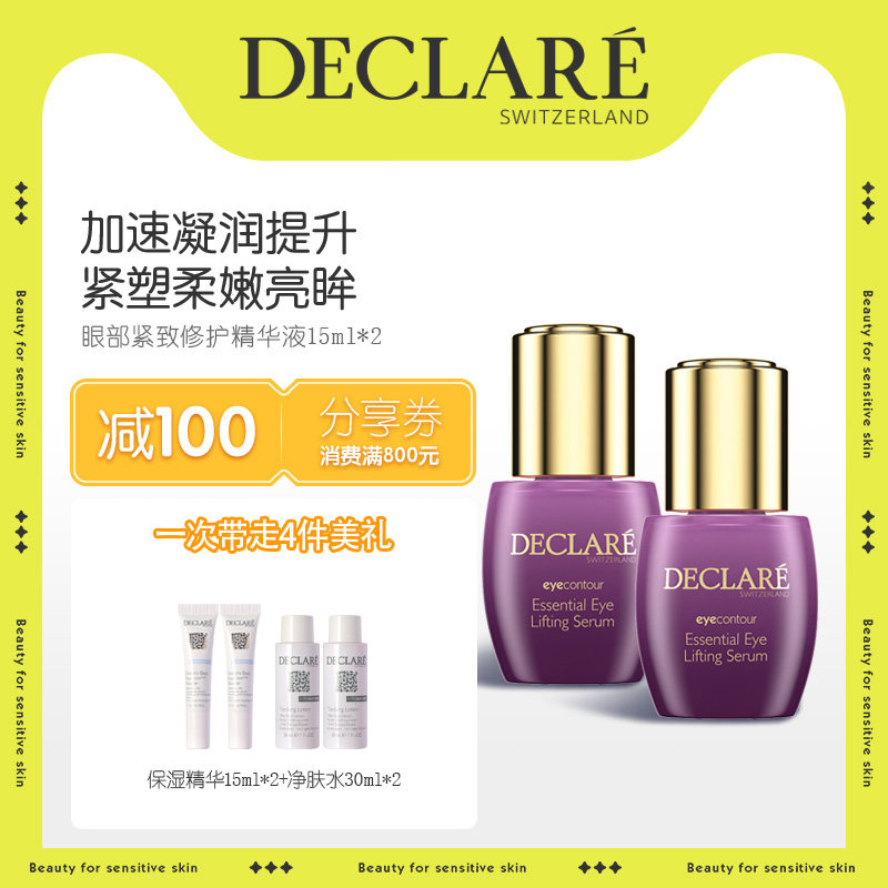 declare /迪凯莉眼部紧致精华液 declare迪凯莉眼部精华